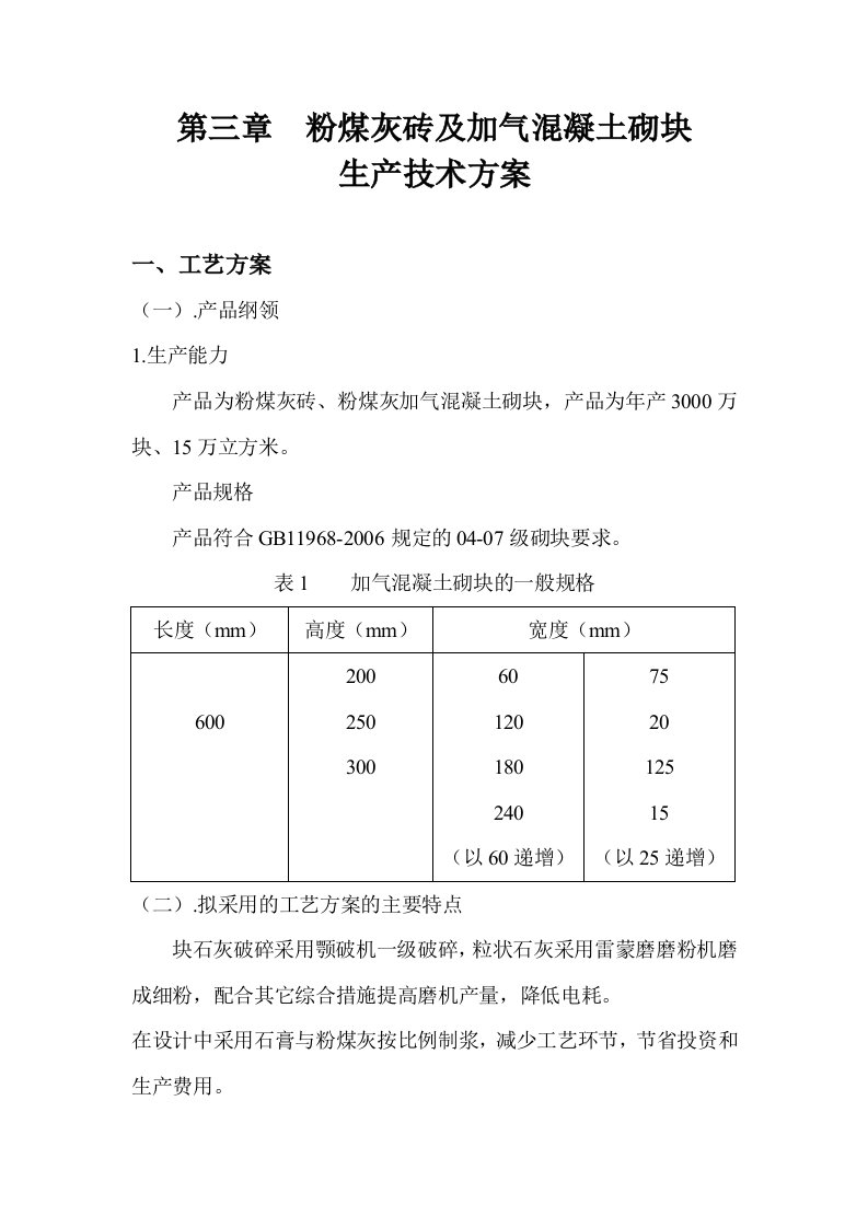 加气混凝土砌块生产技术方案