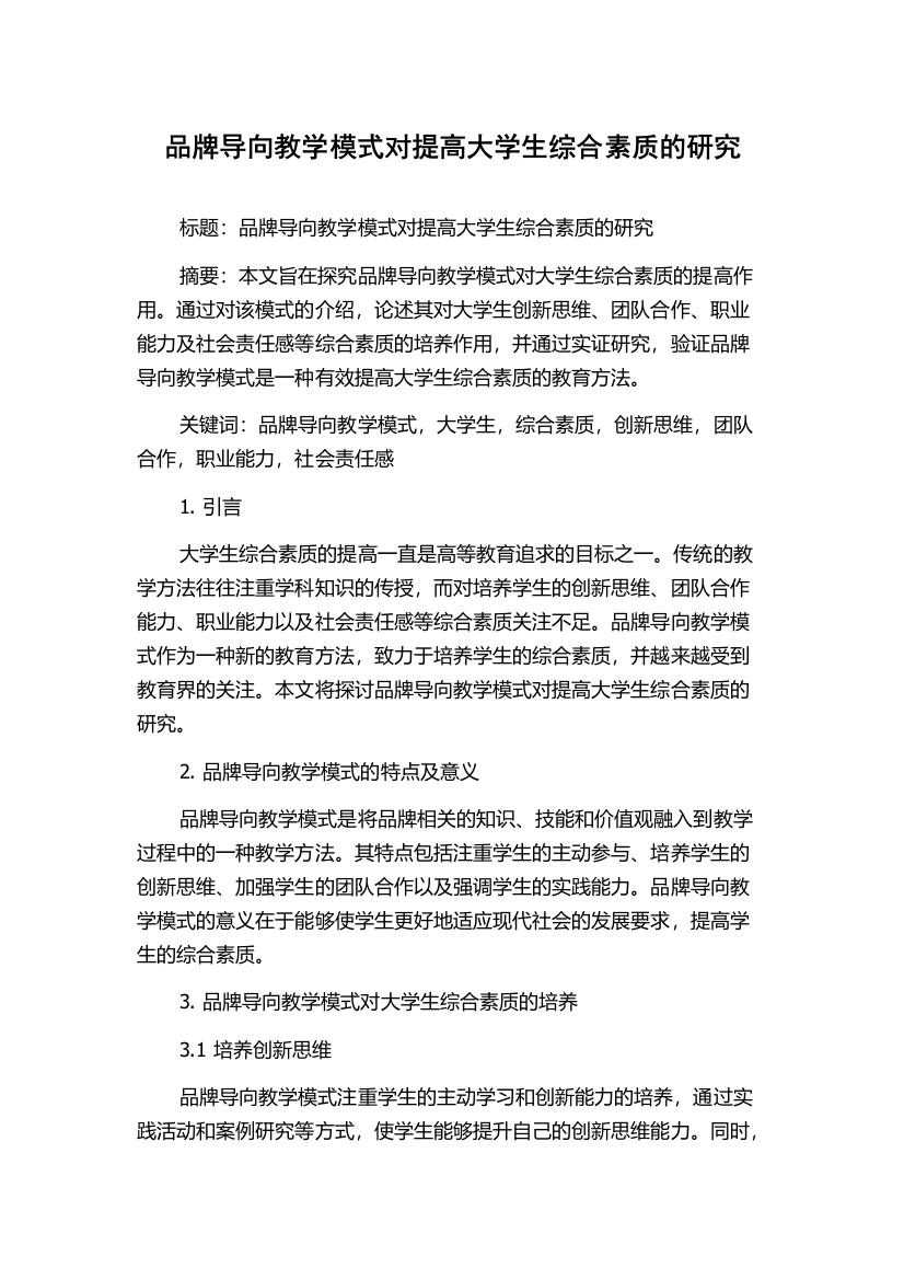 品牌导向教学模式对提高大学生综合素质的研究