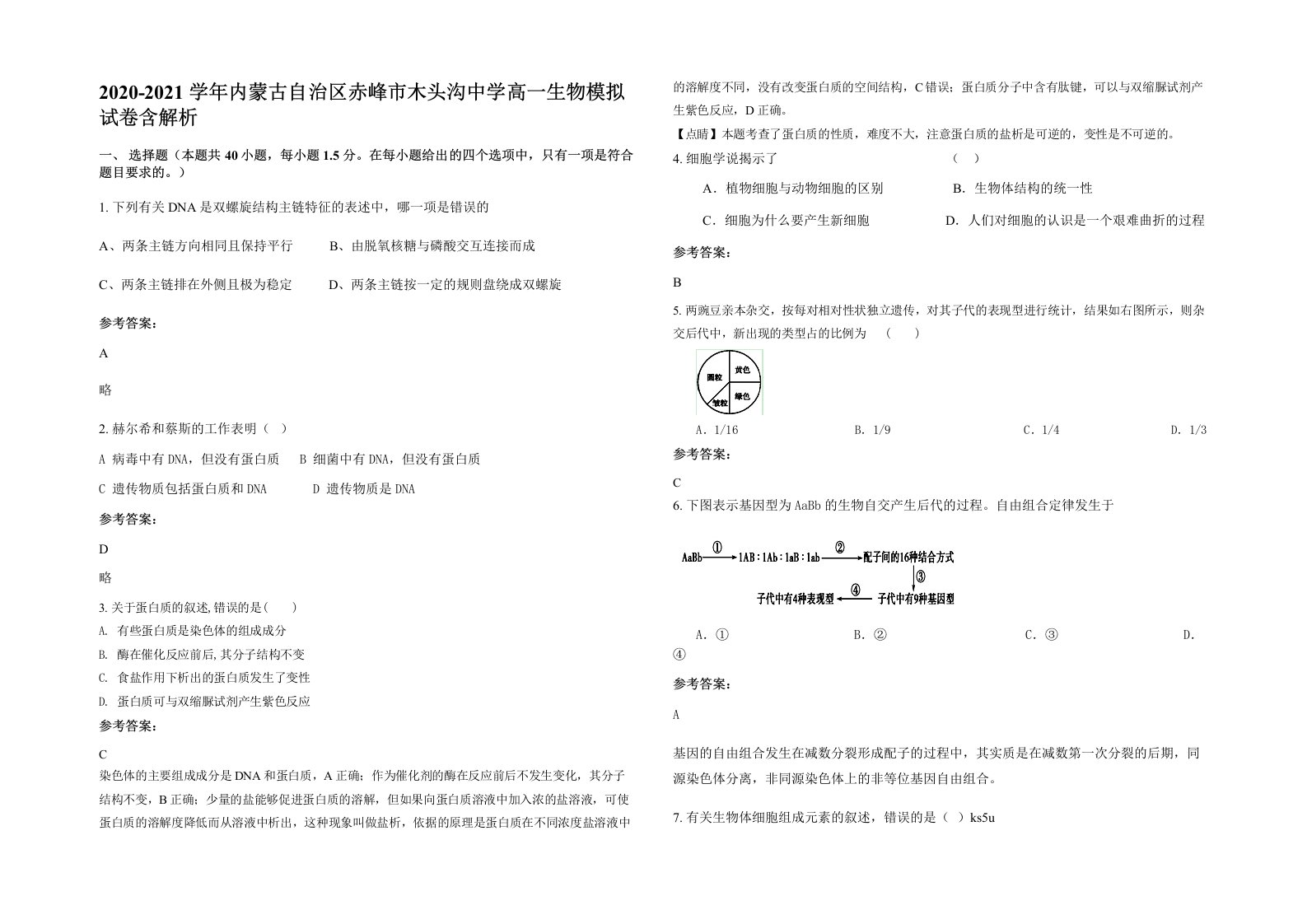 2020-2021学年内蒙古自治区赤峰市木头沟中学高一生物模拟试卷含解析