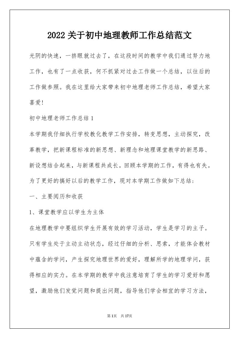 2022关于初中地理教师工作总结范文