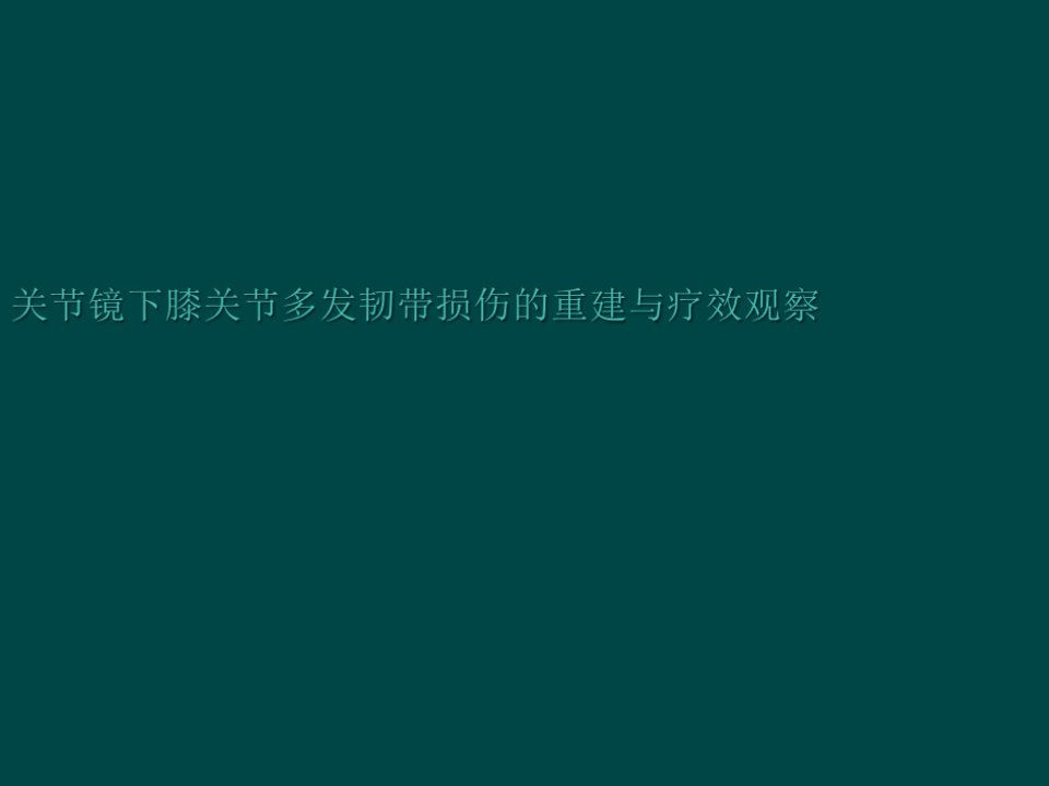 关节镜膝关节多发韧带损伤的修复ppt课件