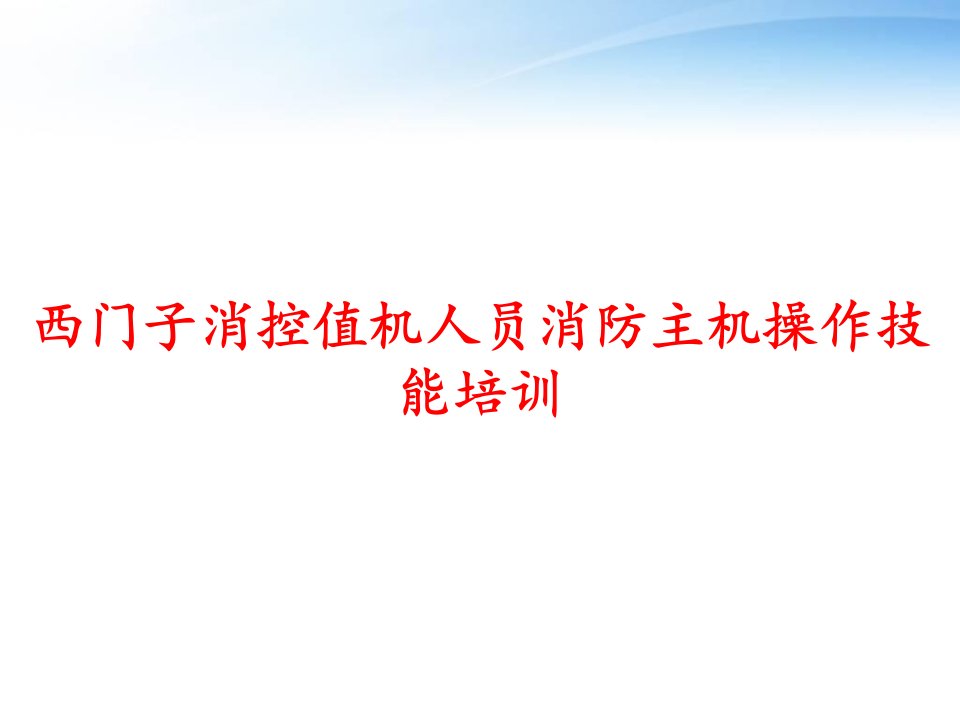 西门子消控值机人员消防主机操作技能培训