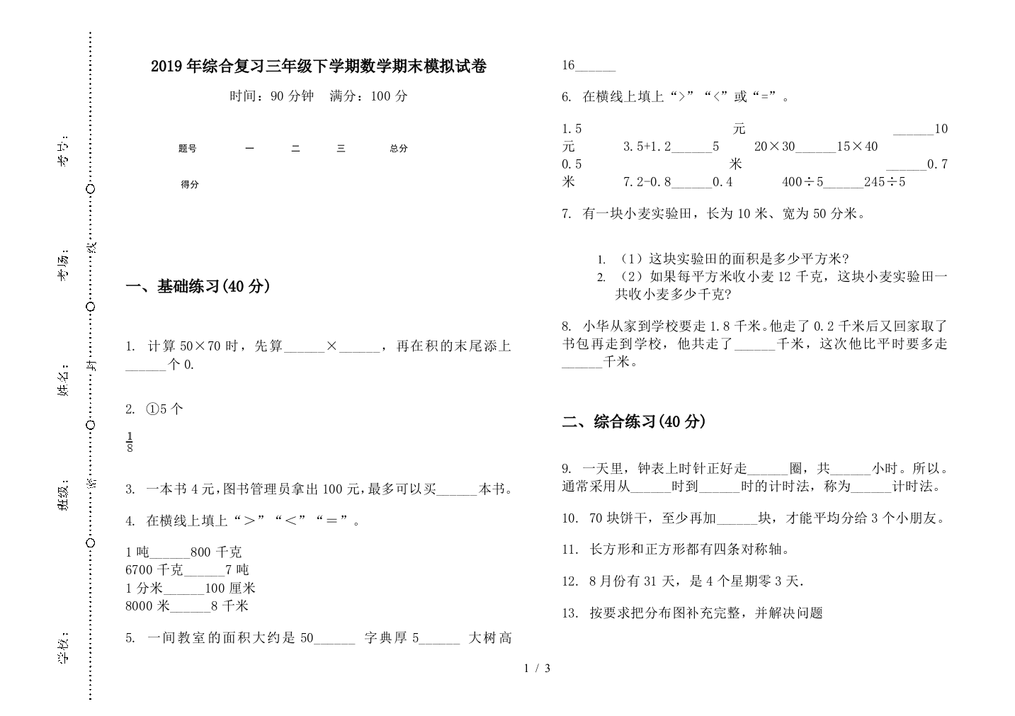 2019年综合复习三年级下学期数学期末模拟试卷