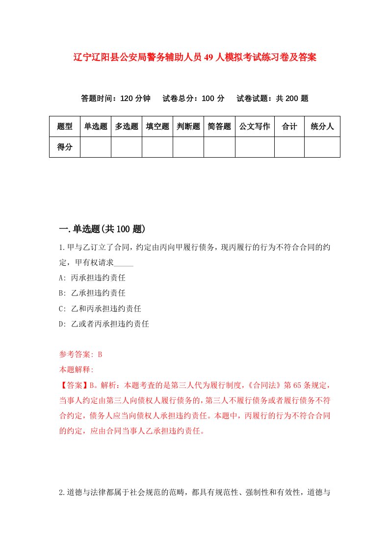 辽宁辽阳县公安局警务辅助人员49人模拟考试练习卷及答案第4次