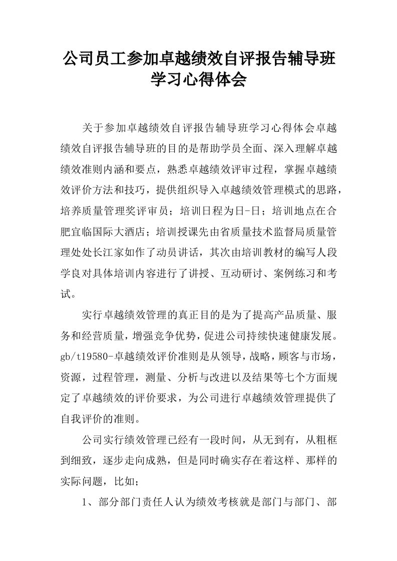 公司员工参加卓越绩效自评报告辅导班学习心得体会