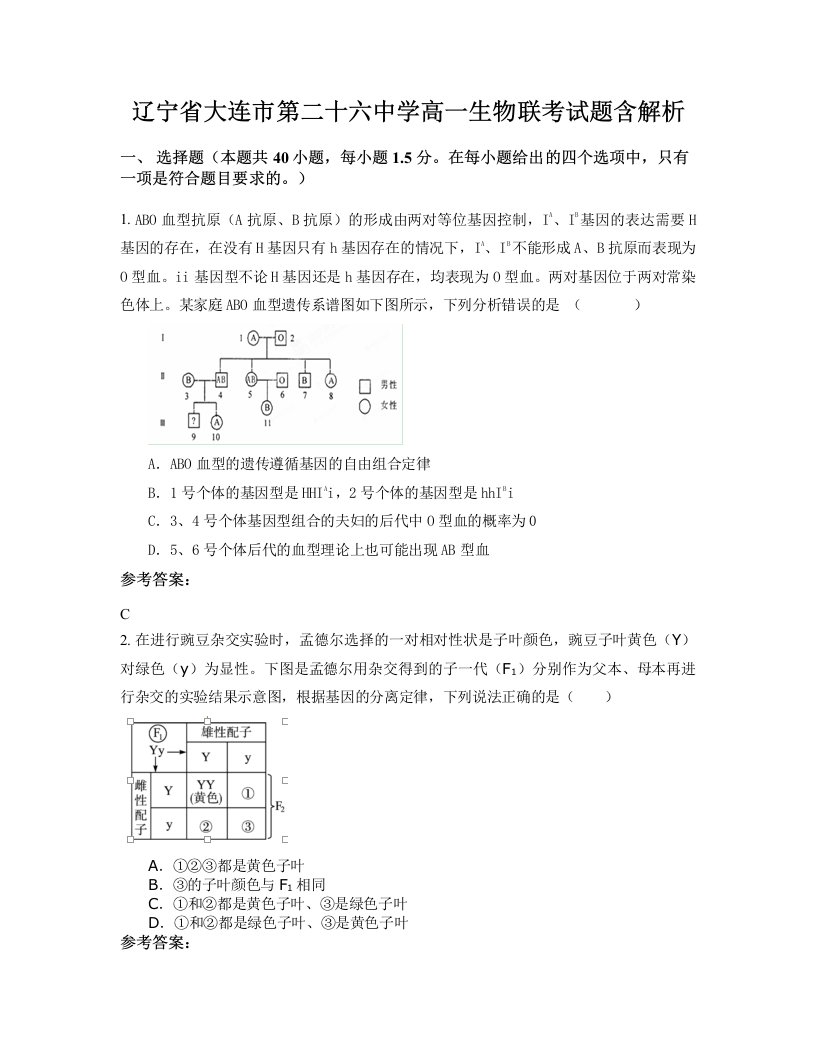 辽宁省大连市第二十六中学高一生物联考试题含解析