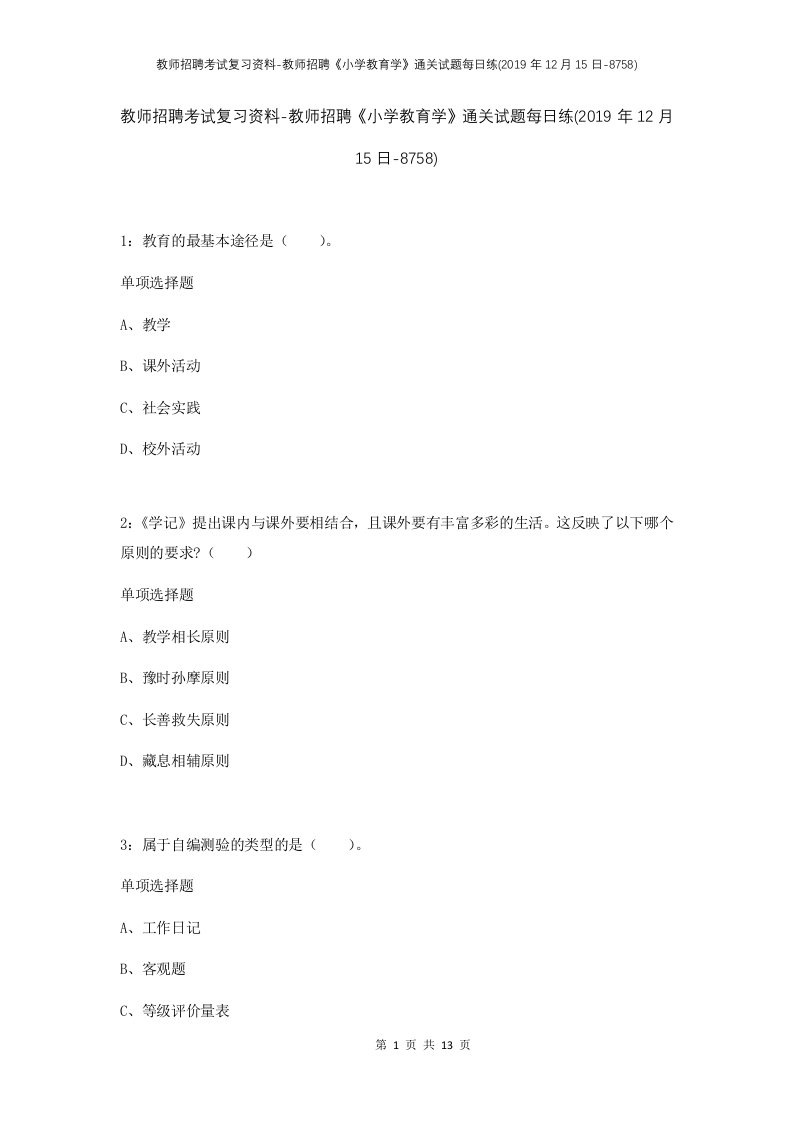 教师招聘考试复习资料-教师招聘小学教育学通关试题每日练2019年12月15日-8758