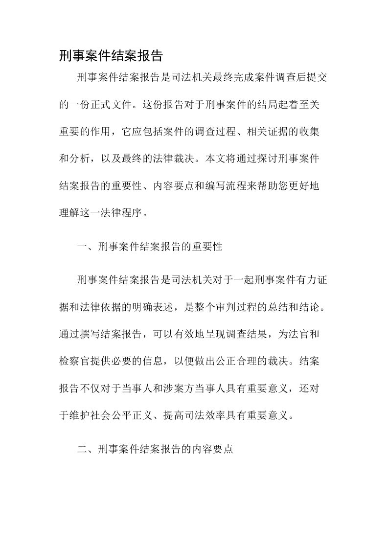 刑事案件结案报告