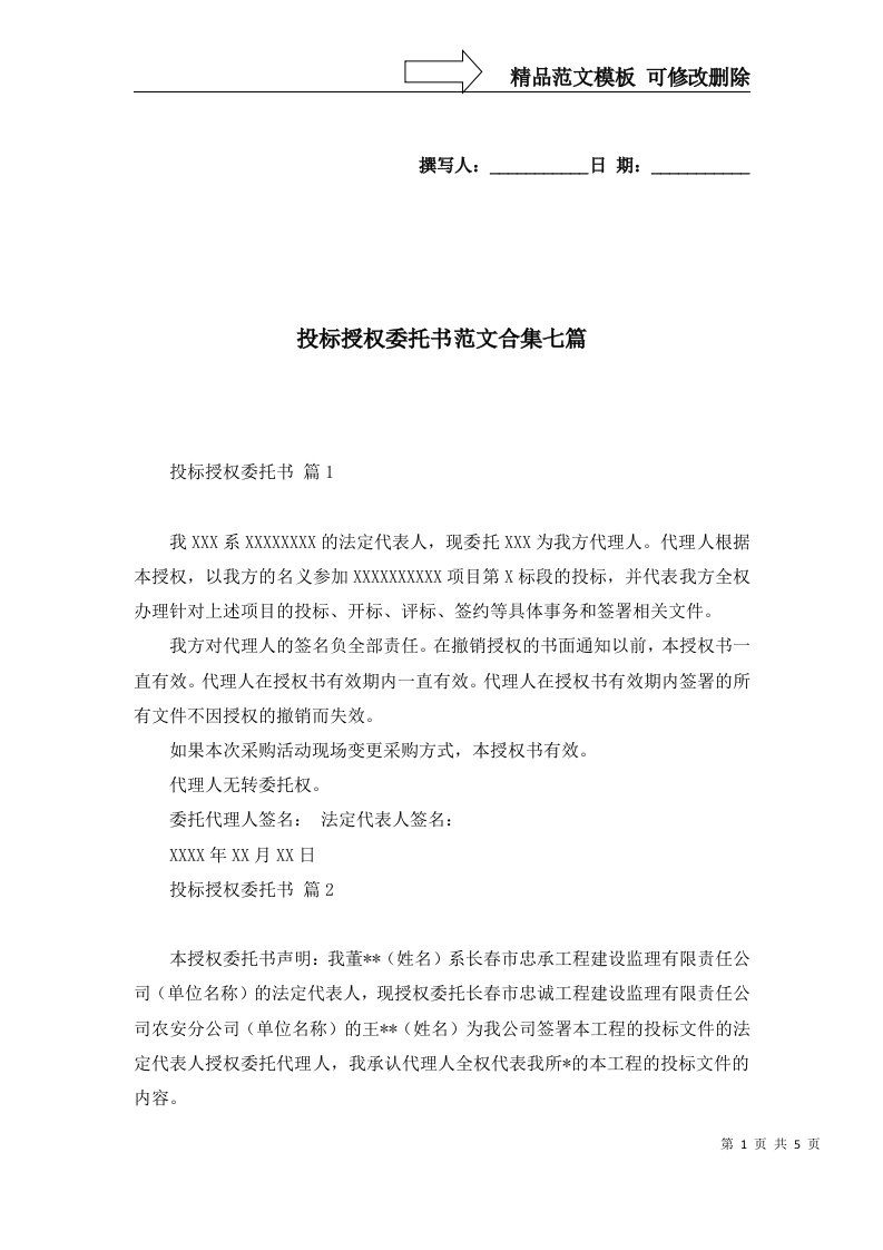 投标授权委托书范文合集七篇