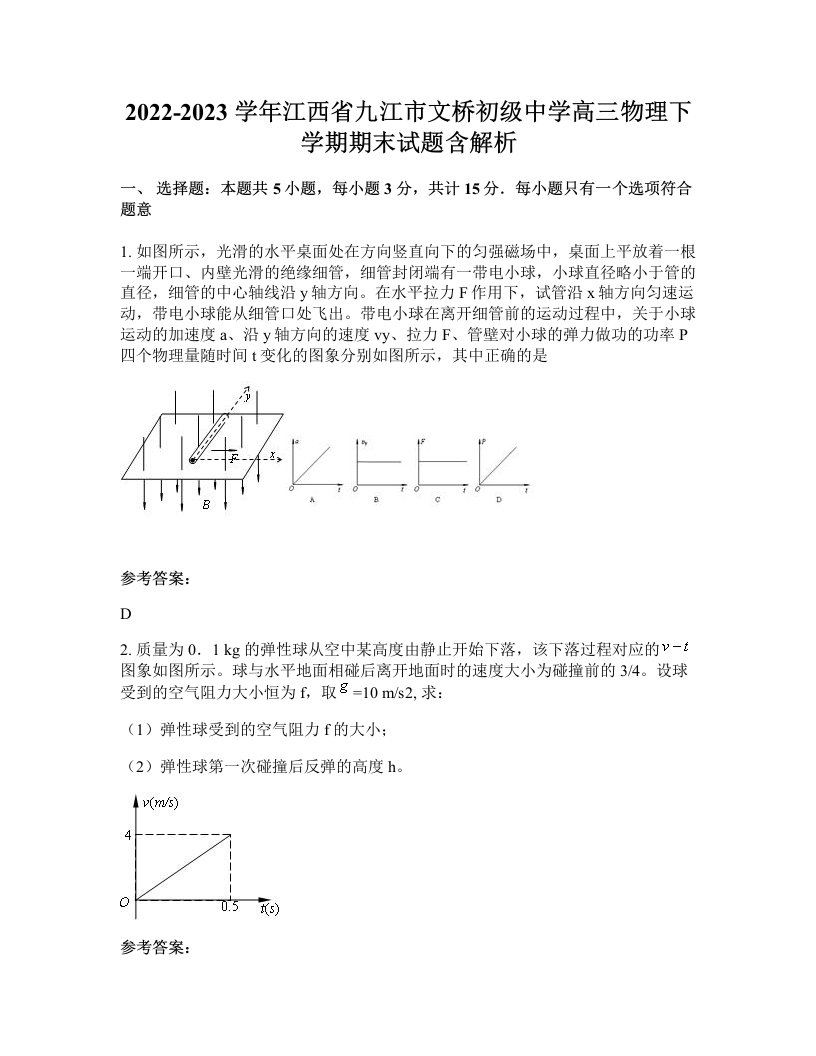 2022-2023学年江西省九江市文桥初级中学高三物理下学期期末试题含解析