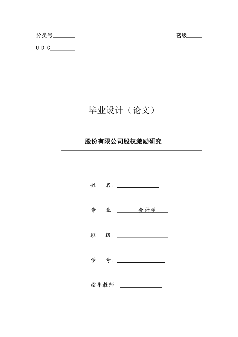 省级优秀毕业论文-股份有限公司股权激励研究