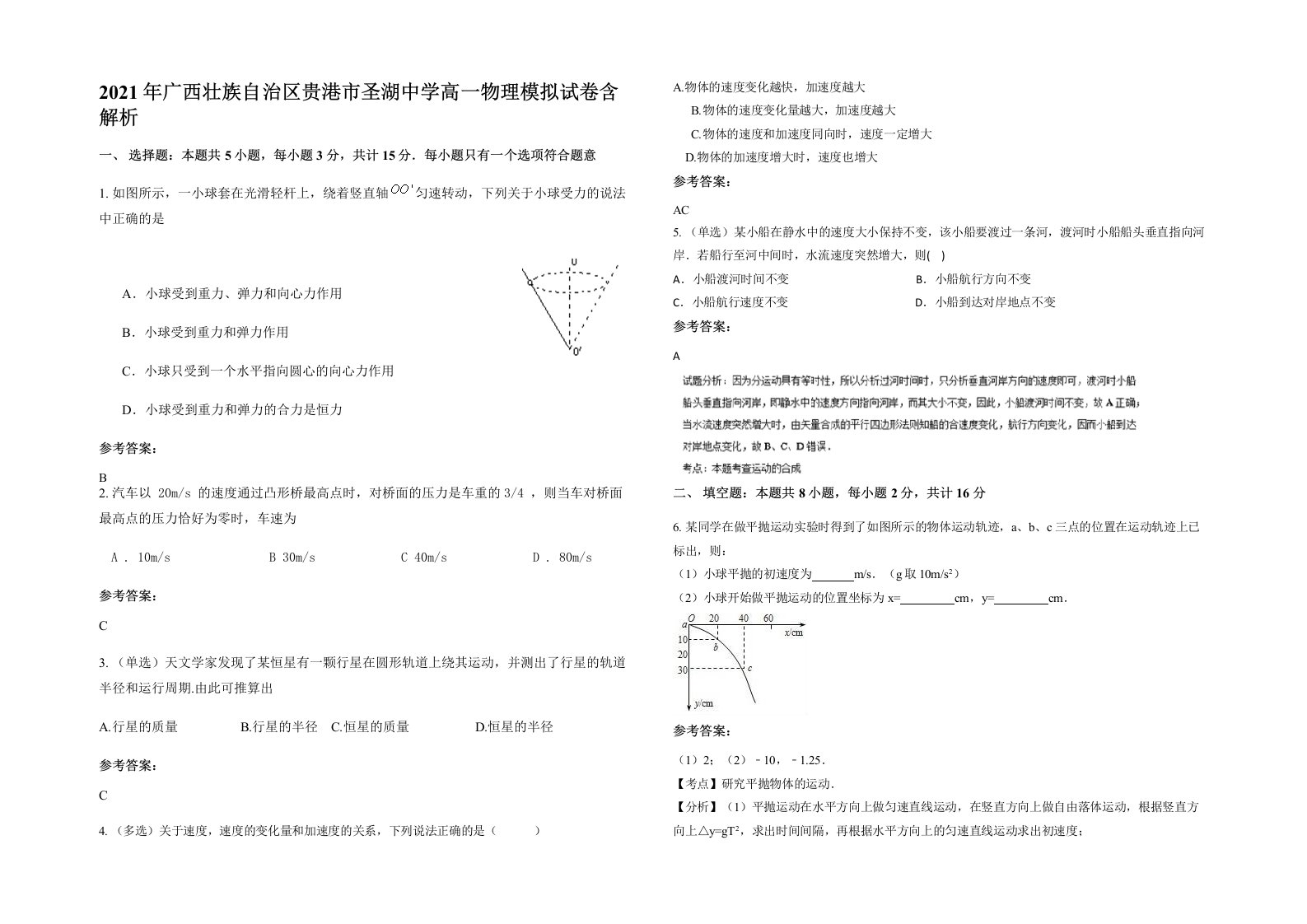 2021年广西壮族自治区贵港市圣湖中学高一物理模拟试卷含解析