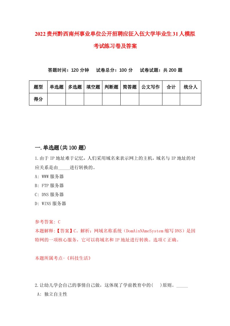 2022贵州黔西南州事业单位公开招聘应征入伍大学毕业生31人模拟考试练习卷及答案第0版