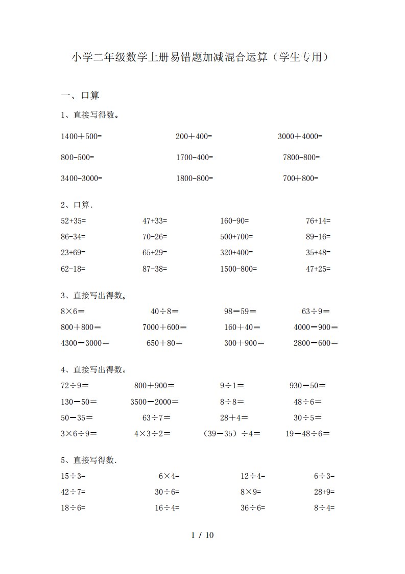 小学二年级数学上册易错题加减混合运算(学生专用)