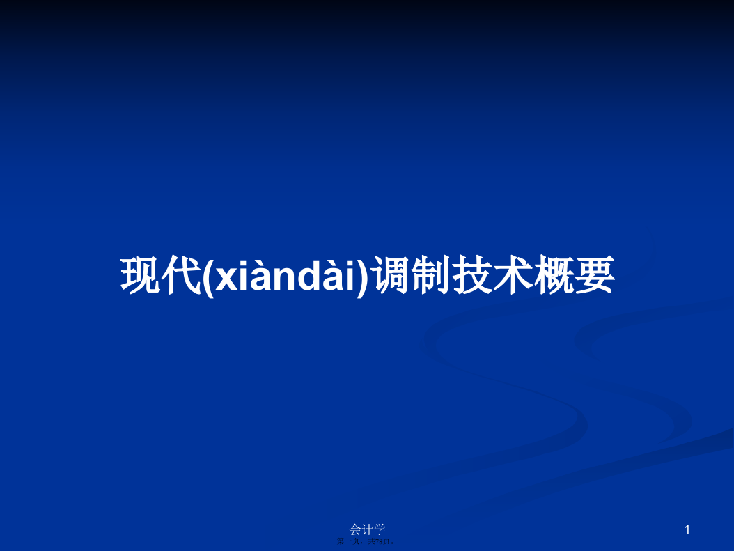 现代调制技术概要学习教案