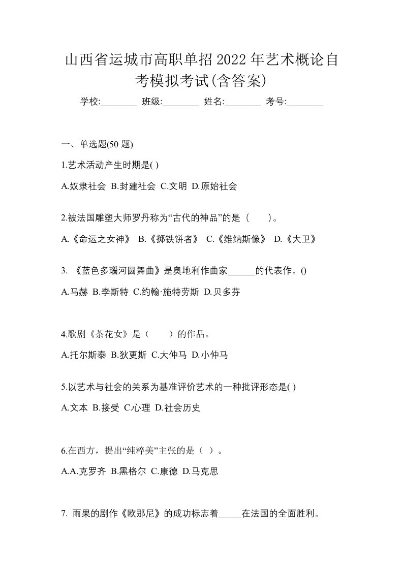 山西省运城市高职单招2022年艺术概论自考模拟考试含答案