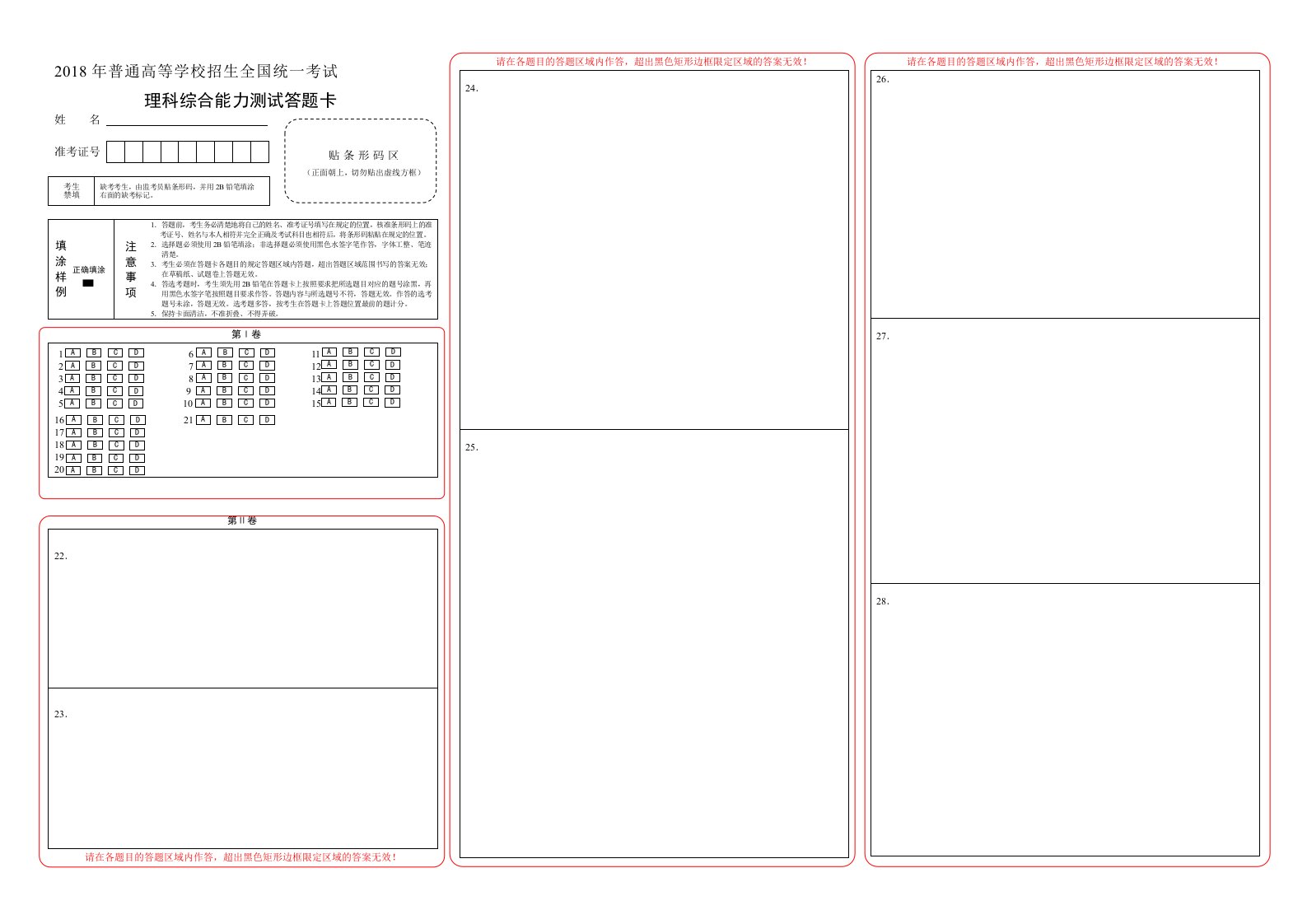 2018高考理综答题卡模板