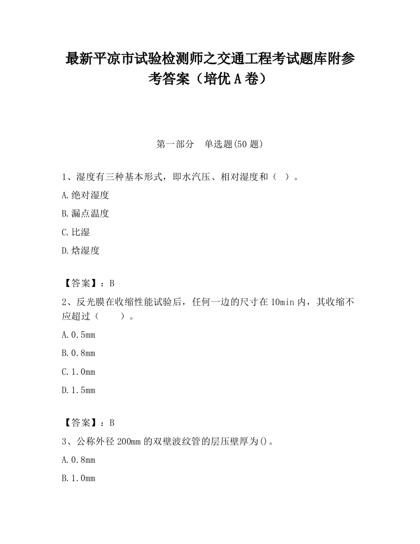 最新平凉市试验检测师之交通工程考试题库附参考答案（培优A卷）