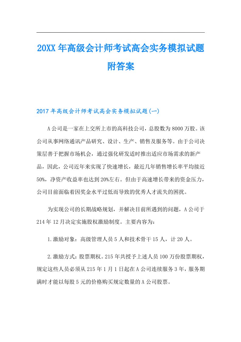 高级会计师考试高会实务模拟试题附答案