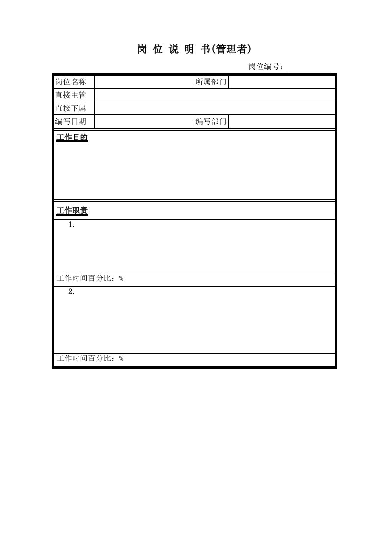 博思智联均瑶集团岗位说明书模板