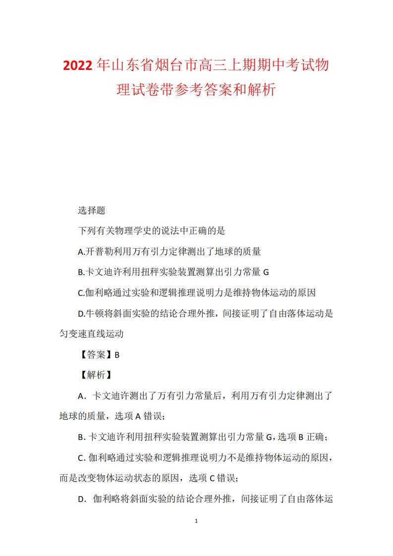 2022年山东省烟台市高三上期期中考试物理试卷带参考答案和解析