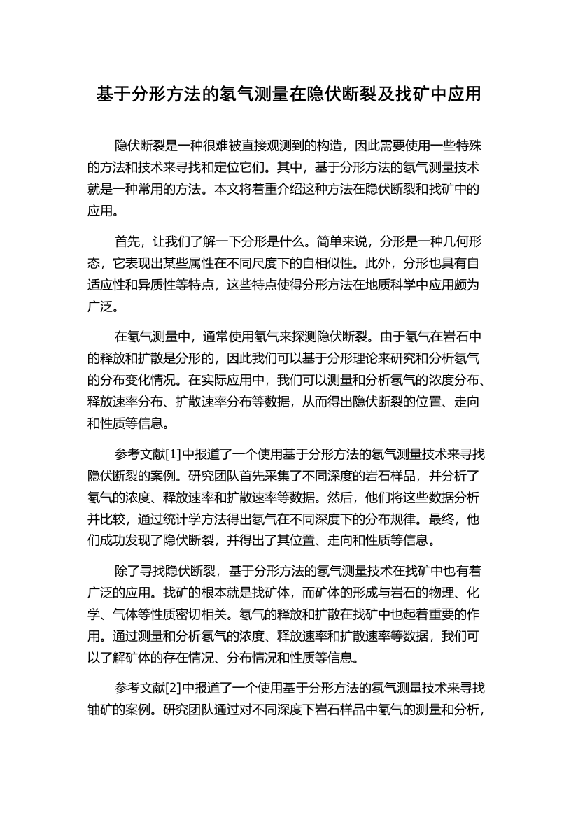 基于分形方法的氡气测量在隐伏断裂及找矿中应用