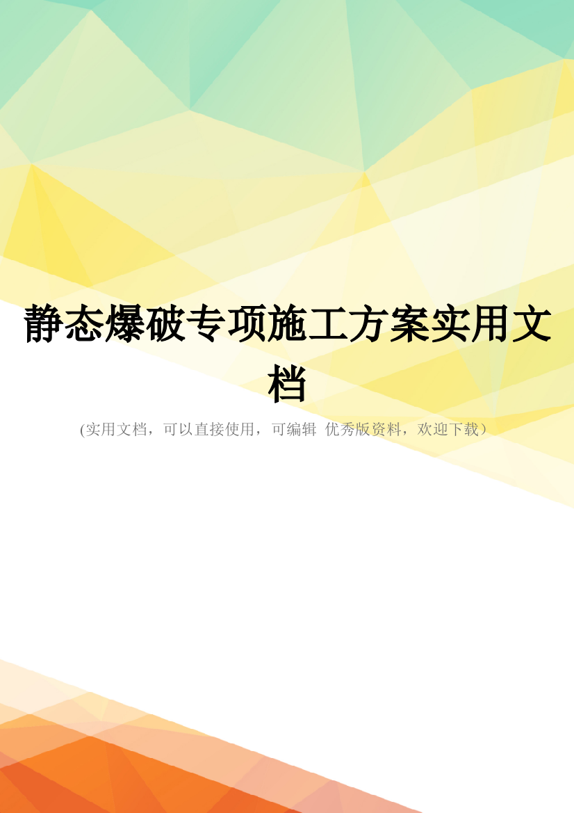 静态爆破专项施工方案实用文档