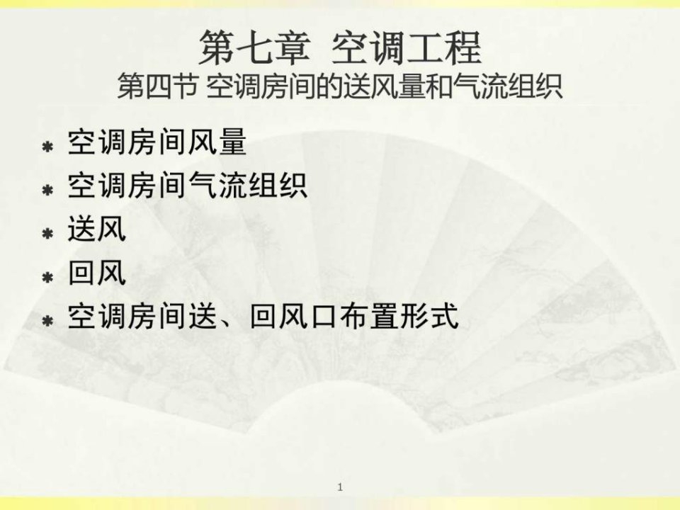 第四节空调房间的送风量和气流组织.ppt