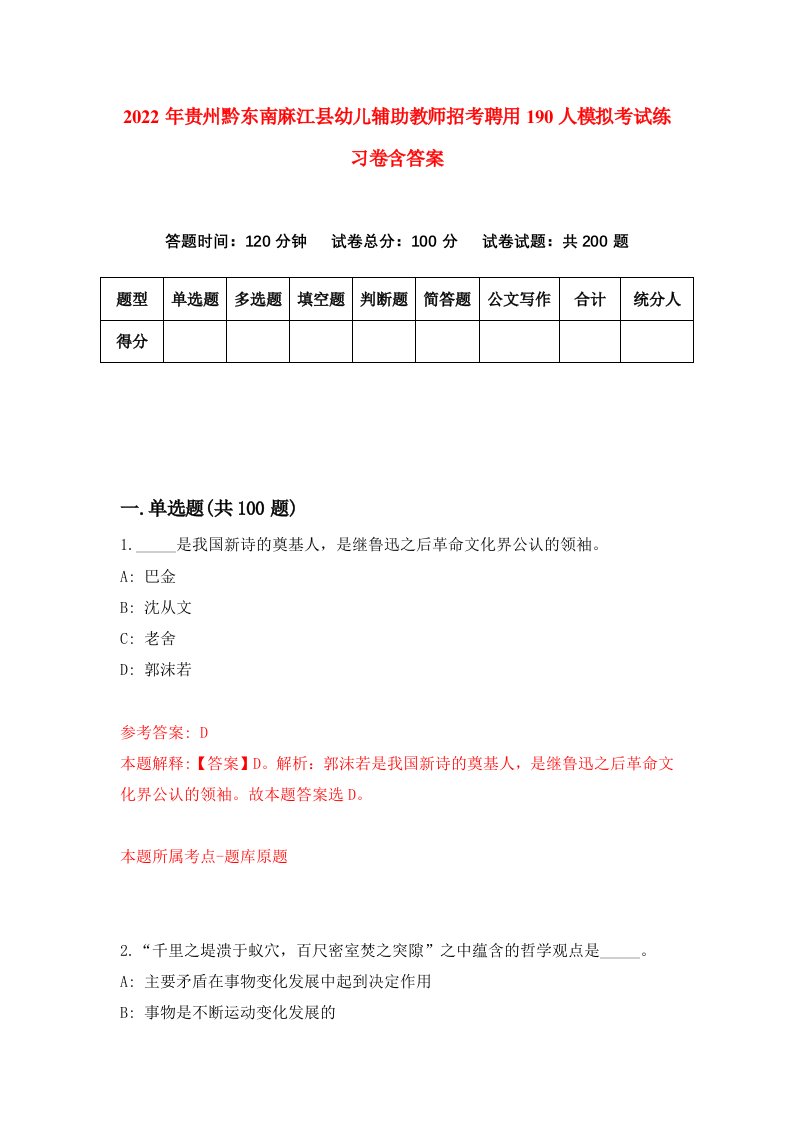 2022年贵州黔东南麻江县幼儿辅助教师招考聘用190人模拟考试练习卷含答案第6套