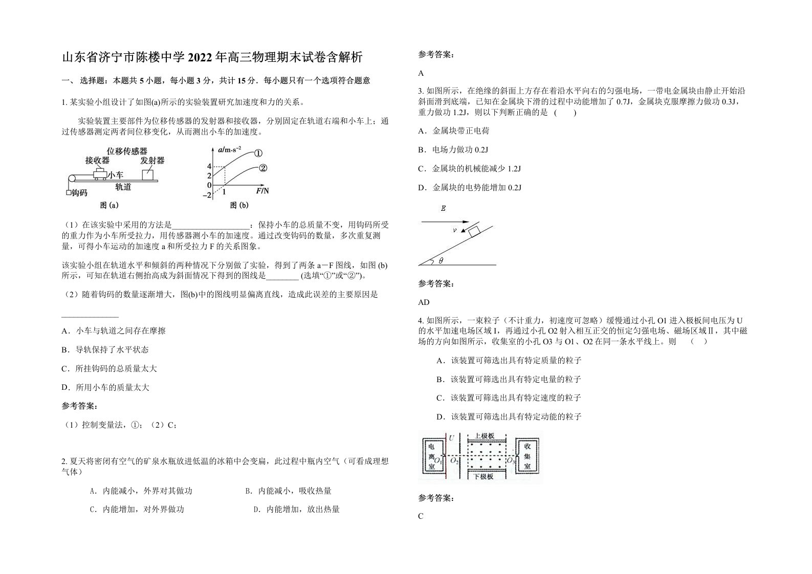 山东省济宁市陈楼中学2022年高三物理期末试卷含解析