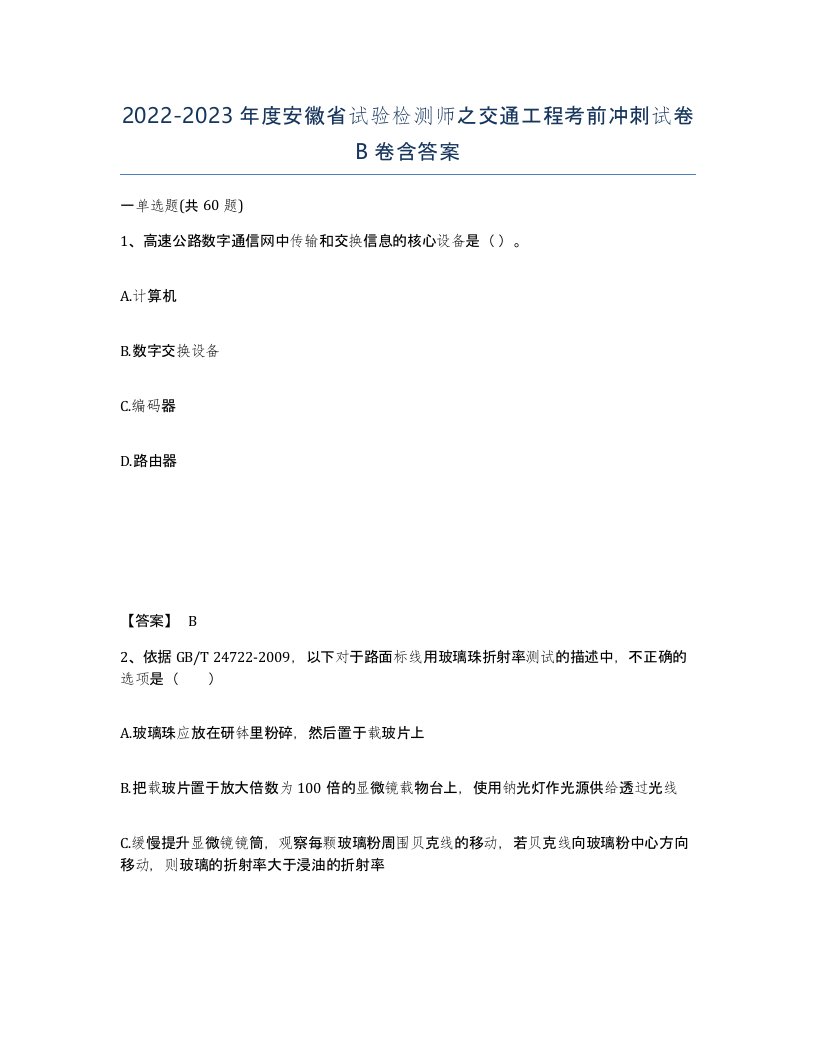 2022-2023年度安徽省试验检测师之交通工程考前冲刺试卷B卷含答案