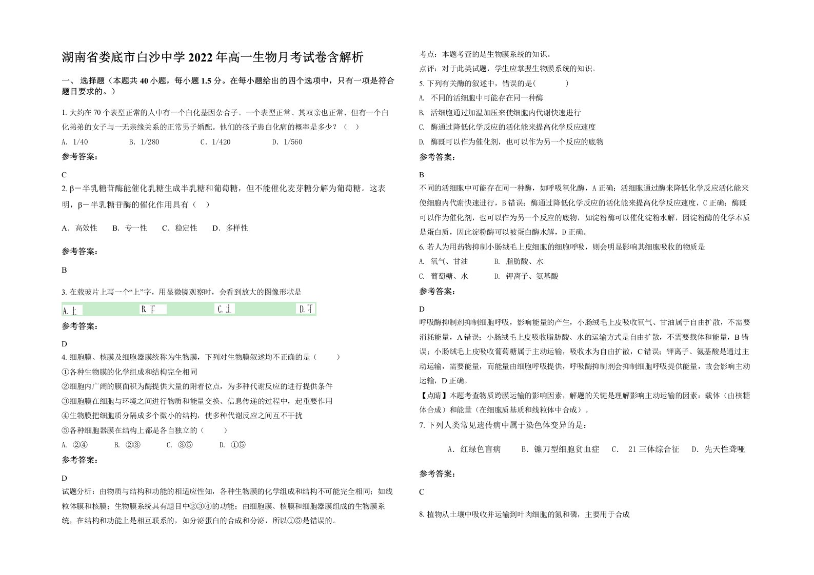 湖南省娄底市白沙中学2022年高一生物月考试卷含解析