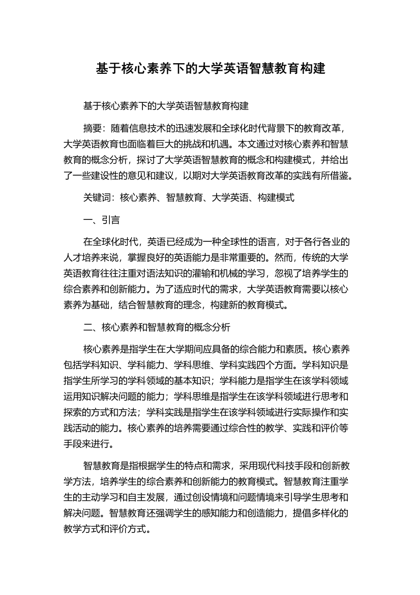 基于核心素养下的大学英语智慧教育构建