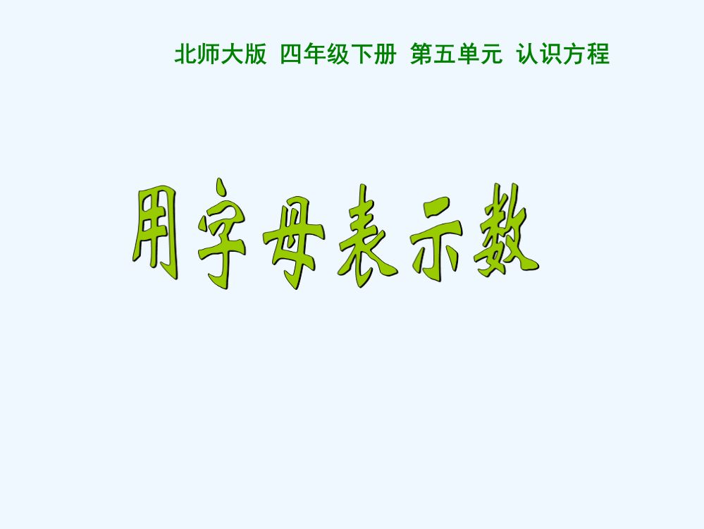 小学数学北师大2011课标版四年级用字母素示数