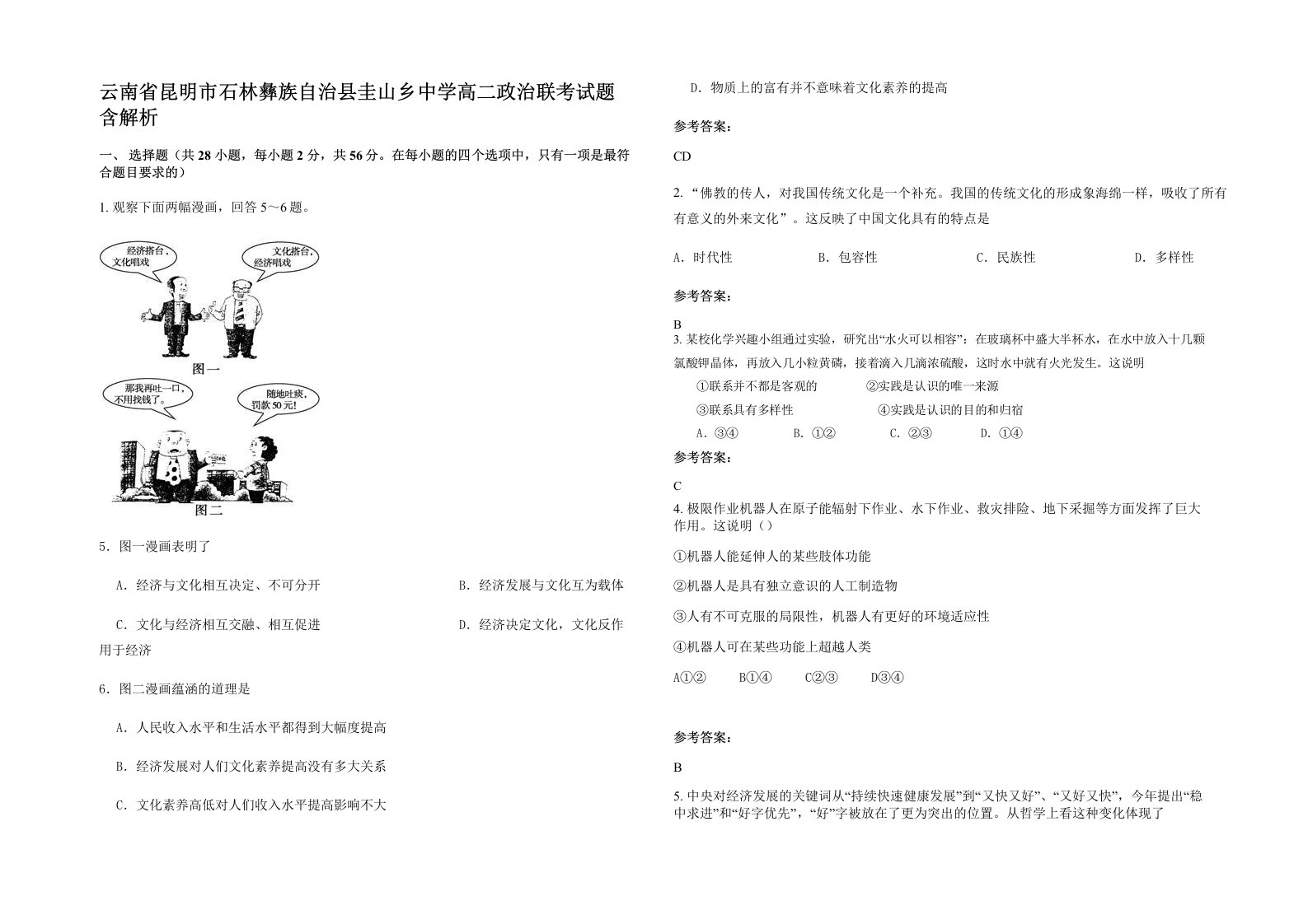 云南省昆明市石林彝族自治县圭山乡中学高二政治联考试题含解析