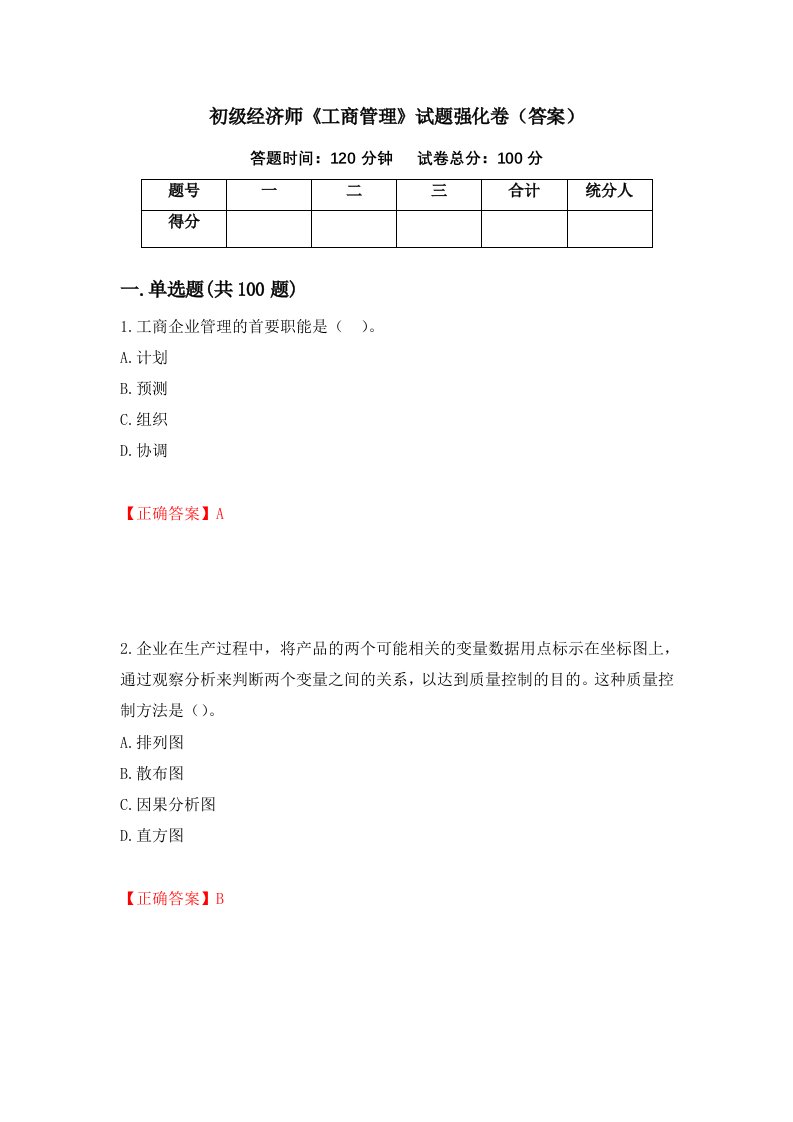 初级经济师工商管理试题强化卷答案第69次