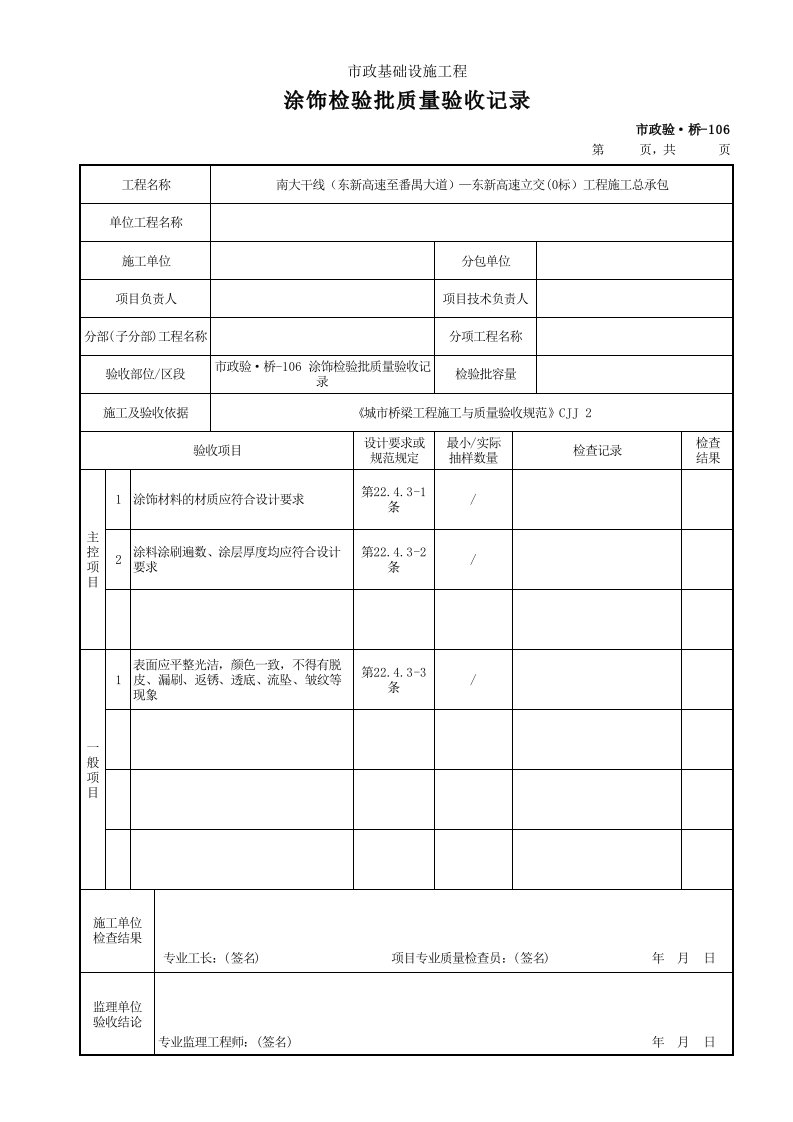 建筑工程-市政验·桥106