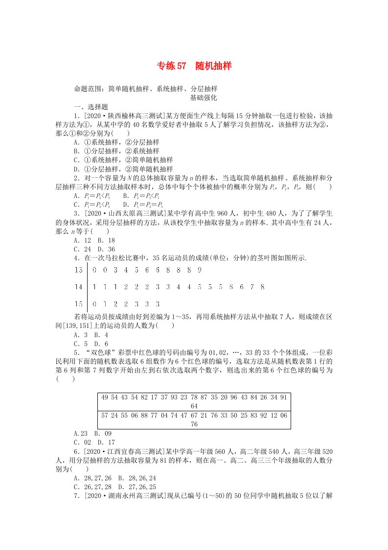 2021高考数学一轮复习专练57随机抽样含解析理新人教版