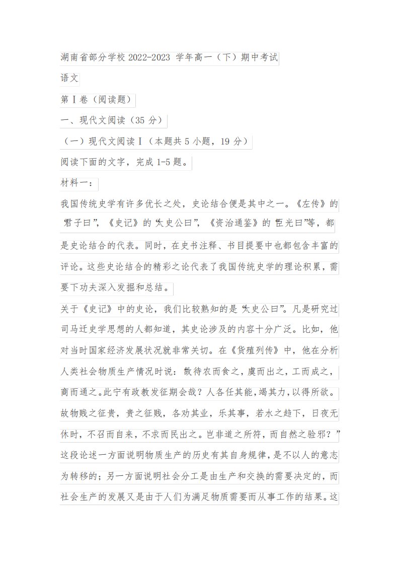 湖南省部分学校2022-2023学年高一(下)期中考试语文试题(含答案)