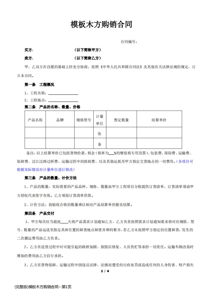 (完整版)模板木方购销合同