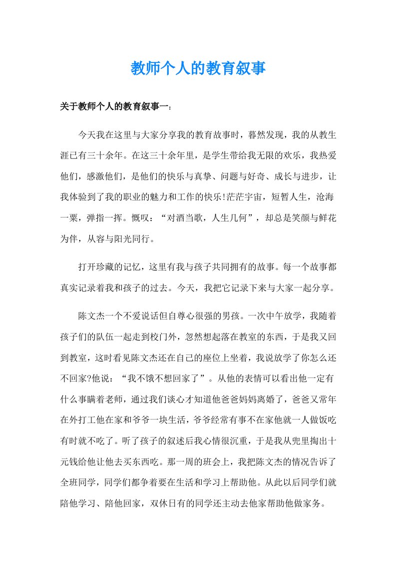 教师个人的教育叙事