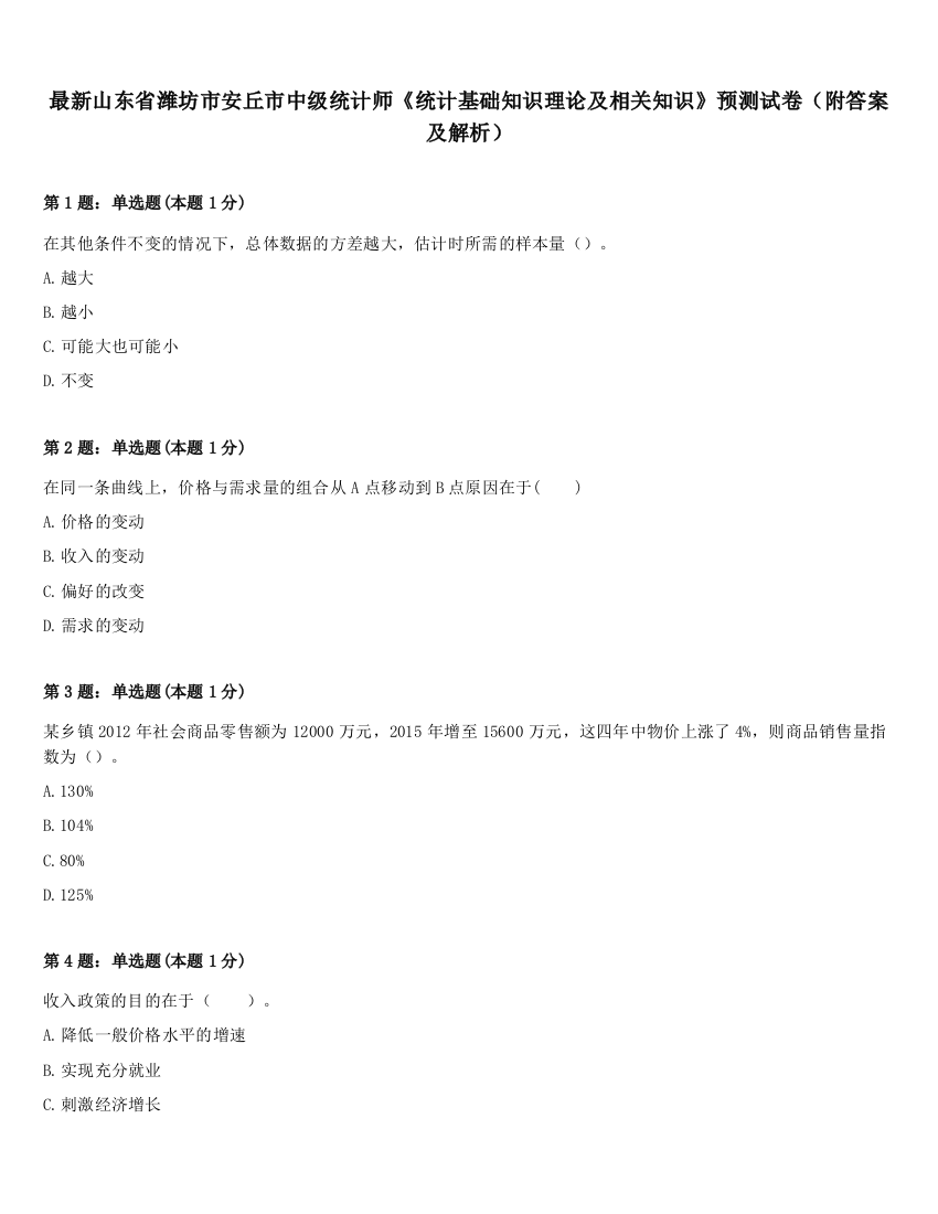 最新山东省潍坊市安丘市中级统计师《统计基础知识理论及相关知识》预测试卷（附答案及解析）