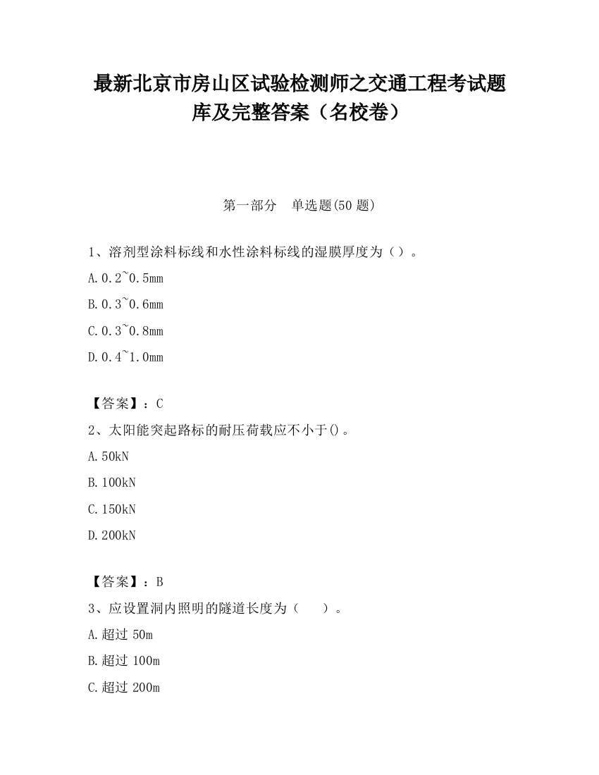 最新北京市房山区试验检测师之交通工程考试题库及完整答案（名校卷）