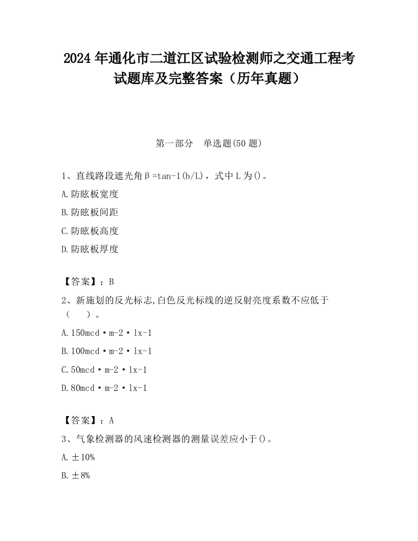 2024年通化市二道江区试验检测师之交通工程考试题库及完整答案（历年真题）