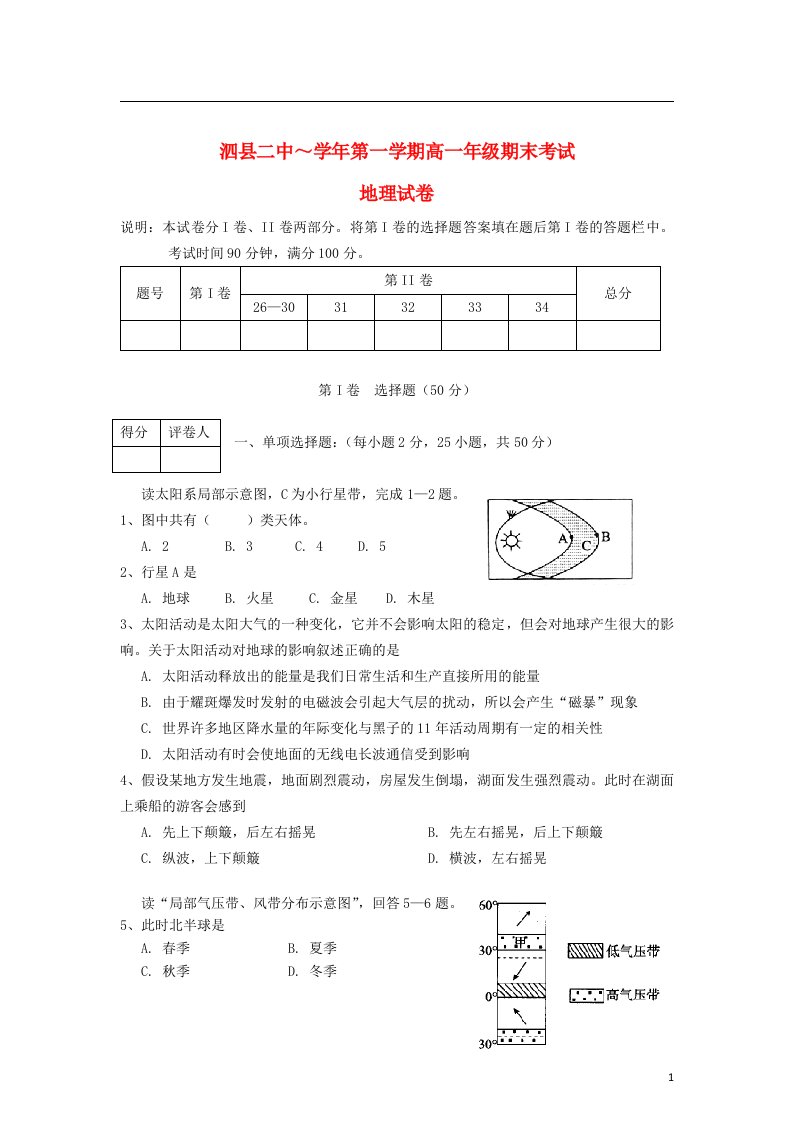 安徽省宿州市泗县高一地理上学期期末考试试题新人教版