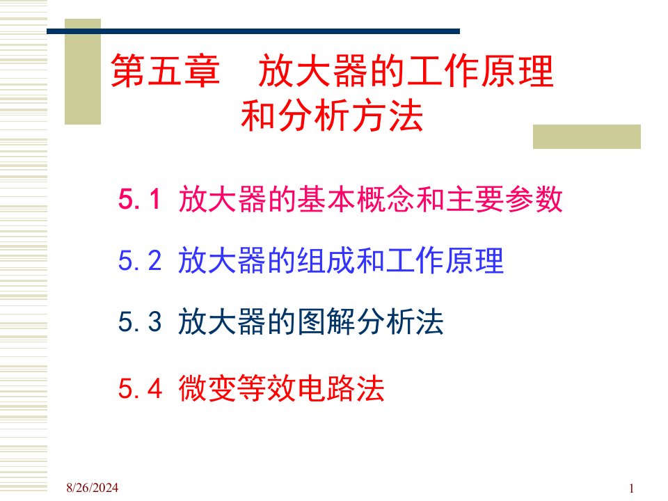 模拟电子技术第五章放大器的工作原理和分析方法gpppt课件