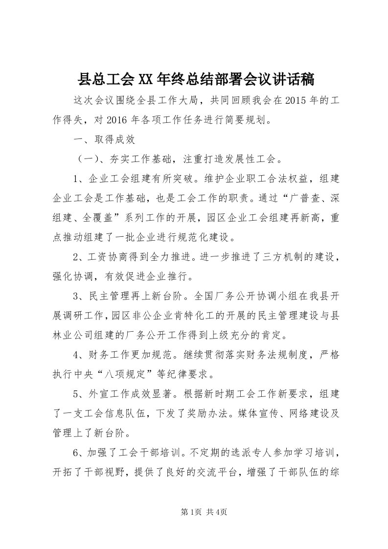 6县总工会某年终总结部署会议致辞稿