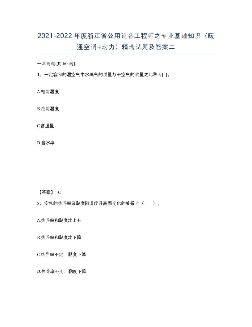 2021-2022年度浙江省公用设备工程师之专业基础知识暖通空调动力试题及答案二