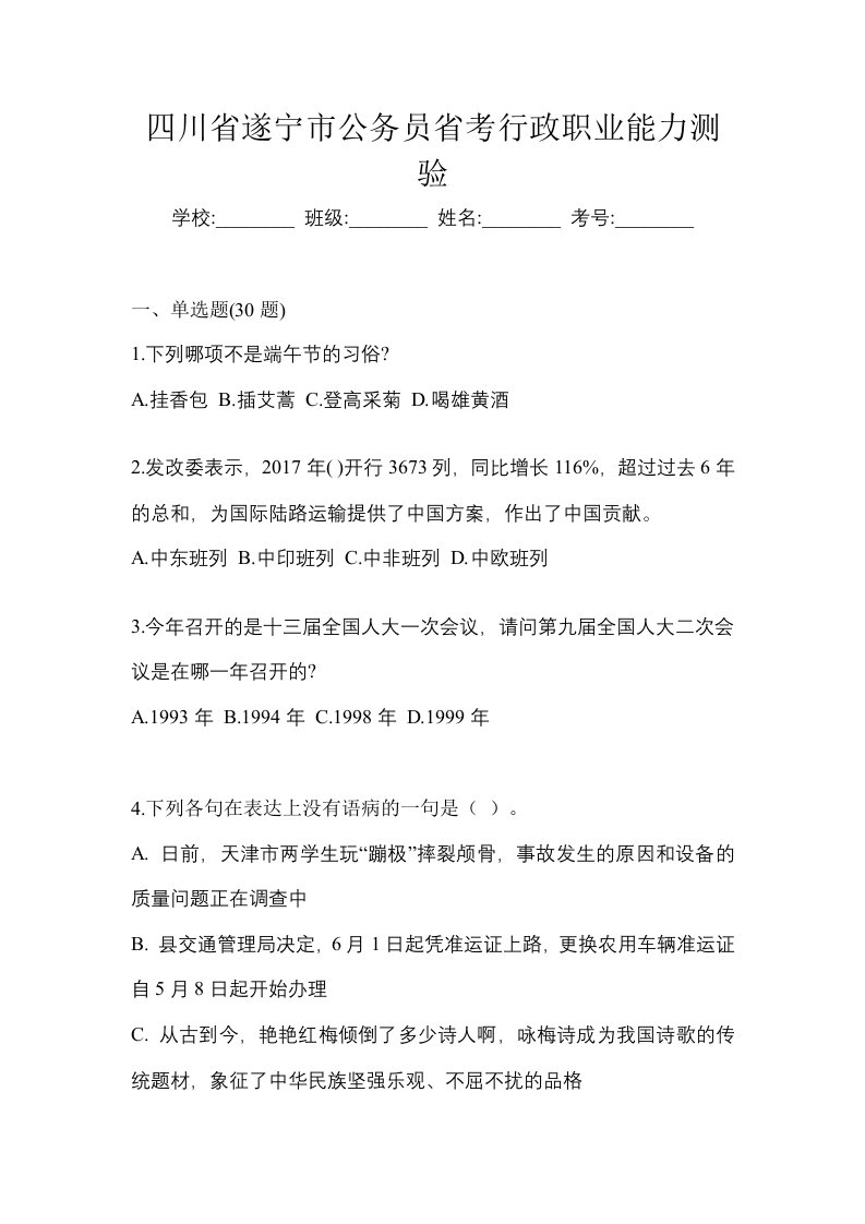 四川省遂宁市公务员省考行政职业能力测验