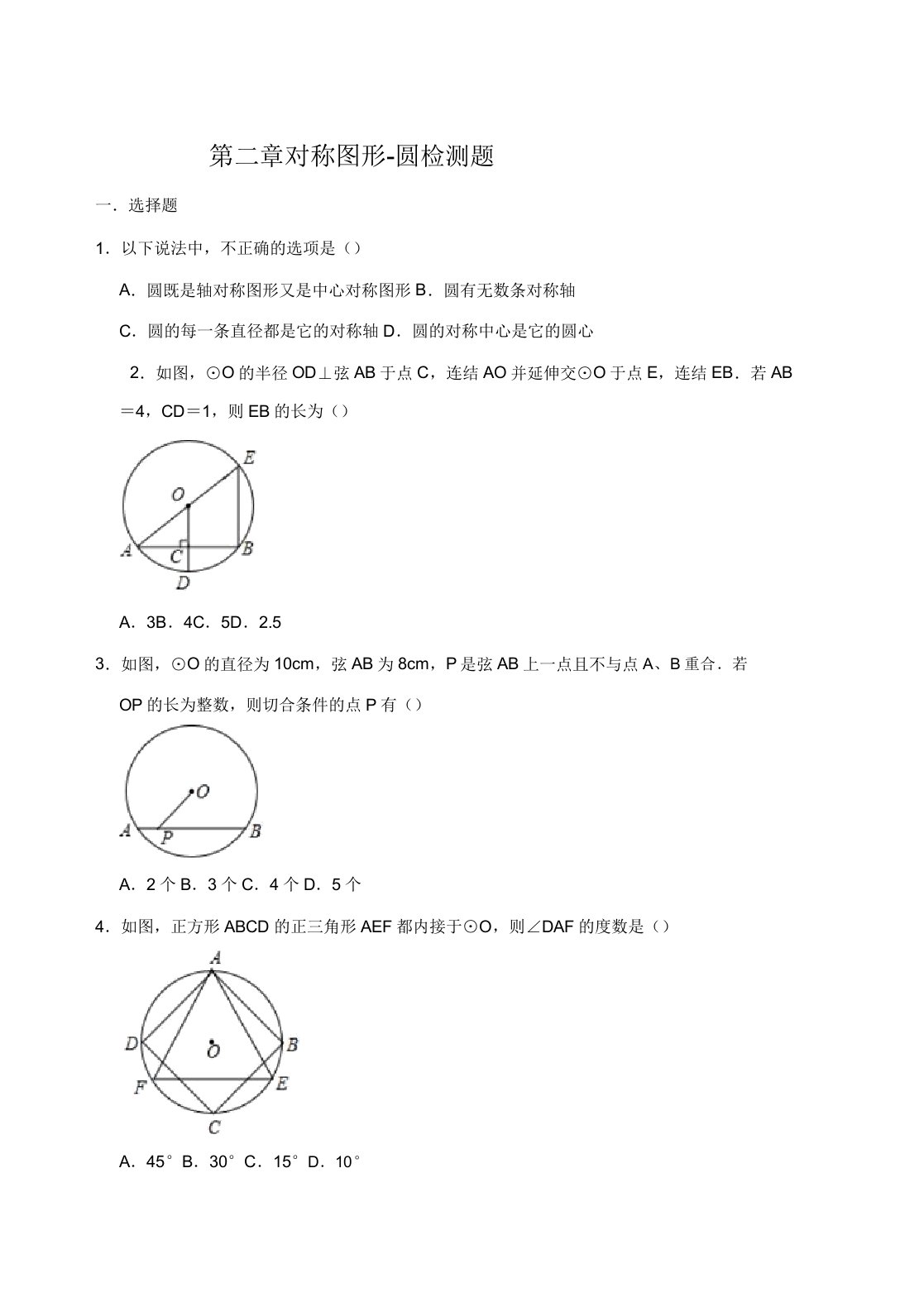 苏科版九年级数学上册第二章对称图形-圆检测试题(解析版)